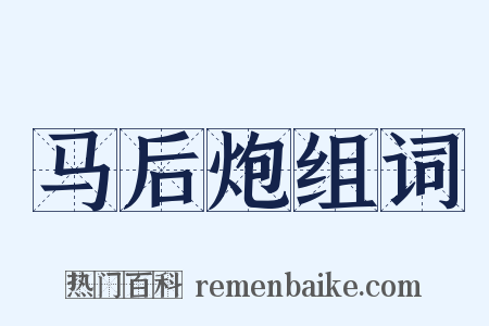 马后炮组词是什么意思的图片